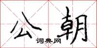 侯登峰公朝楷书怎么写