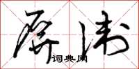 曾庆福屏卫草书怎么写