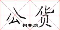侯登峰公货楷书怎么写