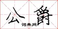 侯登峰公爵楷书怎么写