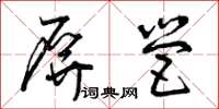 曾庆福屏营草书怎么写