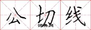 侯登峰公切线楷书怎么写