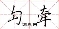 侯登峰勾牵楷书怎么写