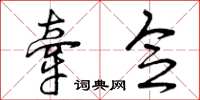 曾庆福牵念草书怎么写