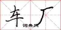 侯登峰车厂楷书怎么写