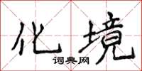 侯登峰化境楷书怎么写