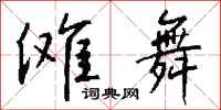 钱沛云傩舞行书怎么写
