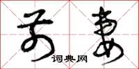 曾庆福前妻草书怎么写