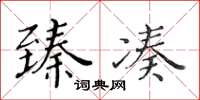 黄华生臻凑楷书怎么写