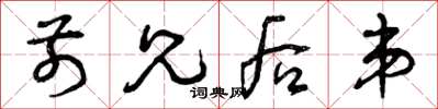 曾庆福前兄后弟草书怎么写
