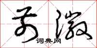 曾庆福前徽草书怎么写