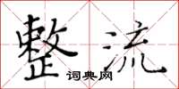 黄华生整流楷书怎么写