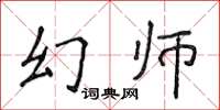 侯登峰幻师楷书怎么写