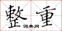 黄华生整重楷书怎么写