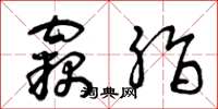 曾庆福窃脂草书怎么写