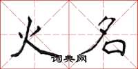 侯登峰火名楷书怎么写
