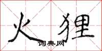 侯登峰火狸楷书怎么写