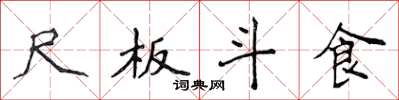 侯登峰尺板斗食楷书怎么写