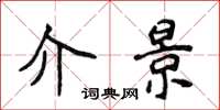 侯登峰介景楷书怎么写