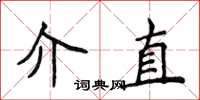 侯登峰介直楷书怎么写