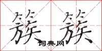 黄华生簇簇楷书怎么写