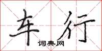 侯登峰车行楷书怎么写