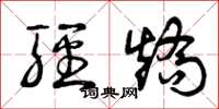曾庆福轻矫草书怎么写