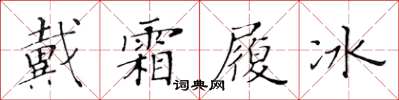 黄华生戴霜履冰楷书怎么写