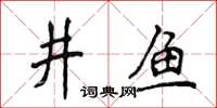 侯登峰井鱼楷书怎么写