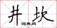 侯登峰井坎楷书怎么写