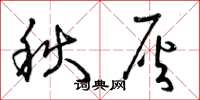 曾庆福秋灰草书怎么写