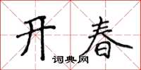 侯登峰开春楷书怎么写