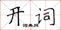 侯登峰开词楷书怎么写