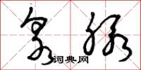 曾庆福泉脉草书怎么写
