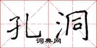 侯登峰孔洞楷书怎么写