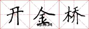 侯登峰开金桥楷书怎么写