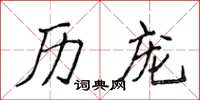 侯登峰历宠楷书怎么写