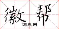 黄华生徽帮楷书怎么写
