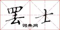 黄华生罢士楷书怎么写