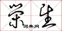 曾庆福荣望草书怎么写