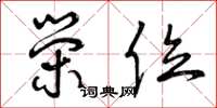 曾庆福荣位草书怎么写