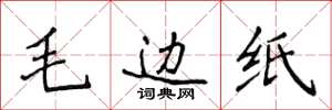 侯登峰毛边纸楷书怎么写