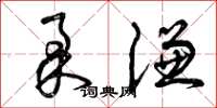 曾庆福柔谦草书怎么写