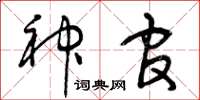 曾庆福神官草书怎么写