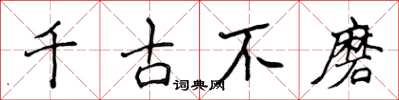 侯登峰千古不磨楷书怎么写