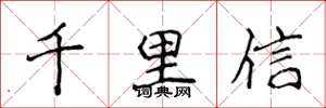 侯登峰千里信楷书怎么写