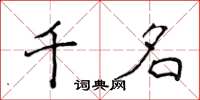 侯登峰千名楷书怎么写