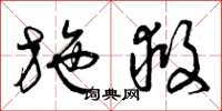 曾庆福施救草书怎么写