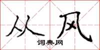 侯登峰从风楷书怎么写