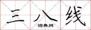 侯登峰三八线楷书怎么写